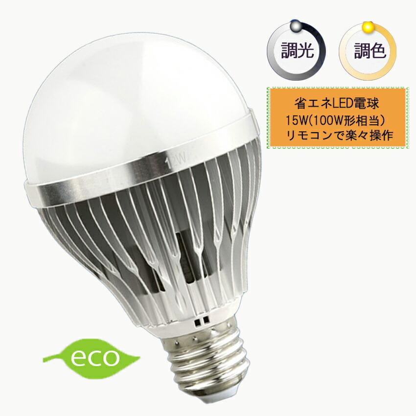 新製品 調光調色LED電球 E26口金 15W リモコン機能付き 100W相当 電球