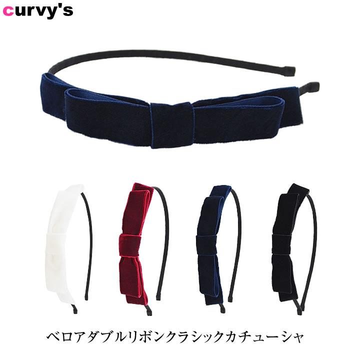 カチューシャ ヘアアクセサリー ヘアーアクセサリー 結婚式 ベロア リボン オリジナル 5営業日以内入荷 Curvys カービーズ 通販 Yahoo ショッピング