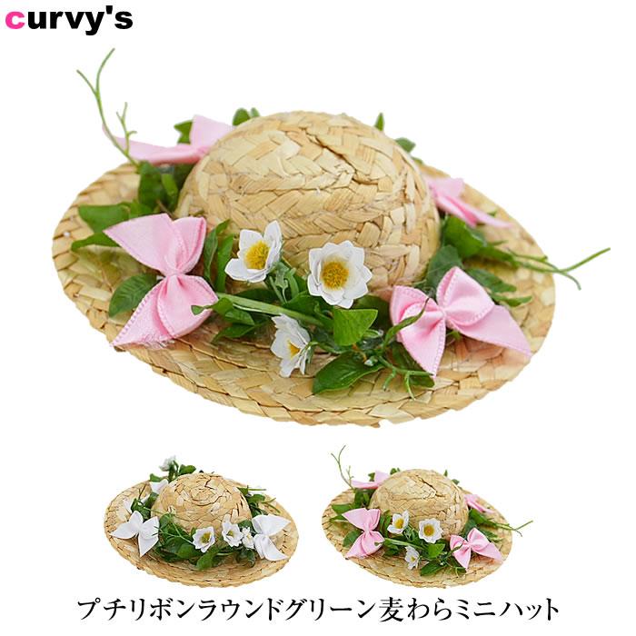 ミニハット ミニ ハット ヘアアクセサリー ヘアーアクセサリー 帽子 帽 リボン ラウンド ストローハット 麦わら オリジナル