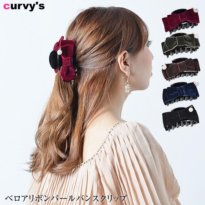 バンスクリップ ベロア リボン パール ヘアクリップ ヘアアクセ