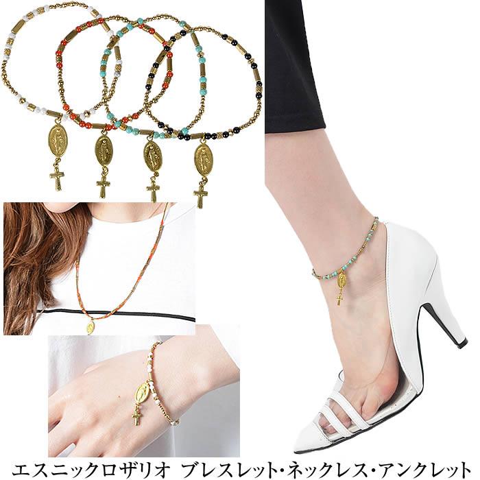 ブレスレット・ネックレス・アンクレット エスニックロザリオ 
