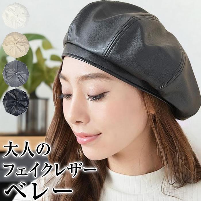 ベレー帽 レディース ベレー 帽 帽子 フェイクレザー 合皮 ベレー帽 レディース ベレー 帽 帽子 フェイクレザー 合皮