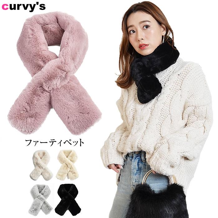 ティペット レディース ファー ティペット フェイクファー エコファー st Curvys カービーズ 通販 Yahoo ショッピング