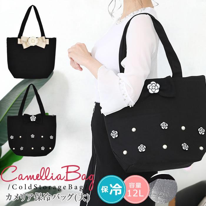 保冷バッグ ランチバッグ トートバッグ おしゃれ カメリア ピクニック