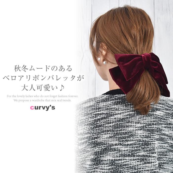 リボン バレッタ ヘアゴム ポニーフック ベロア ヘアアクセサリー 髪