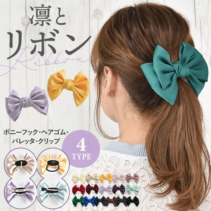 リボン バレッタ ヘアゴム ポニーフック ヘアアクセサリー 髪飾り