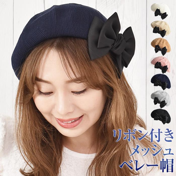 ベレー帽 メッシュ 春夏 夏 リボン レディース サマー ベレー 帽子