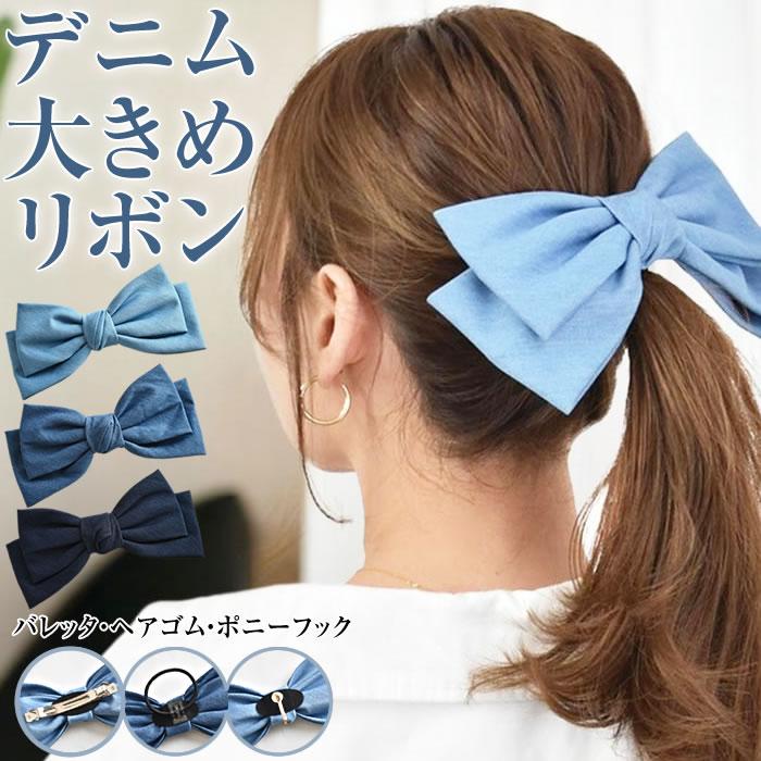 リボン バレッタ ポニーフック ゴム ヘアアクセサリー デニム