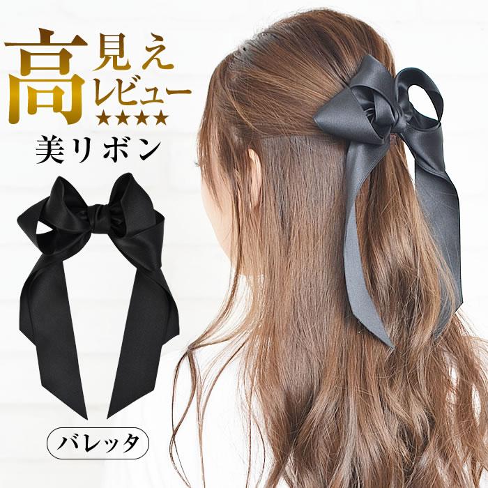 リボン バレッタ サテン 黒 ブラック 大きめ ヘアアクセサリー 結婚式