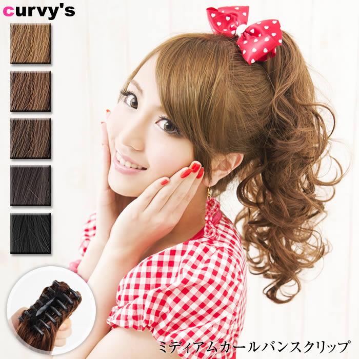 ウィッグ ウイッグ ポイントウィッグ 耐熱 ポニーテール パーティ 結婚式 W002 Curvys カービーズ 通販 Yahoo ショッピング