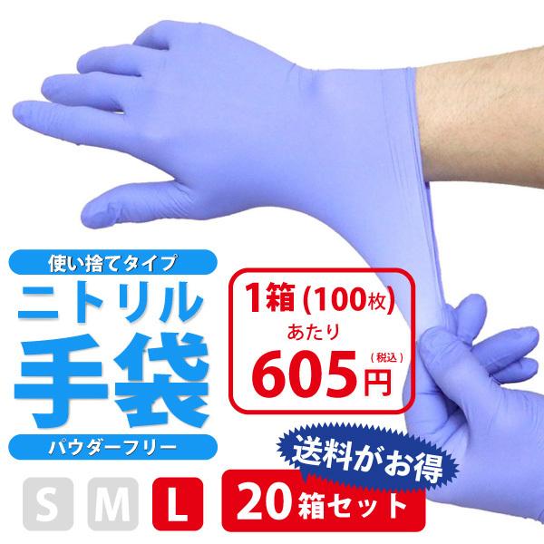 20箱セット】ニトリル手袋 パウダーフリー 100枚入りx20箱セット 食品