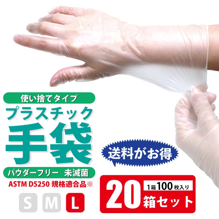 プラスチック手袋 粉なし Lサイズ 100枚×20箱＝2000枚 20箱セット】プラスチックグローブ（パウダーフリー・粉なし）100枚入