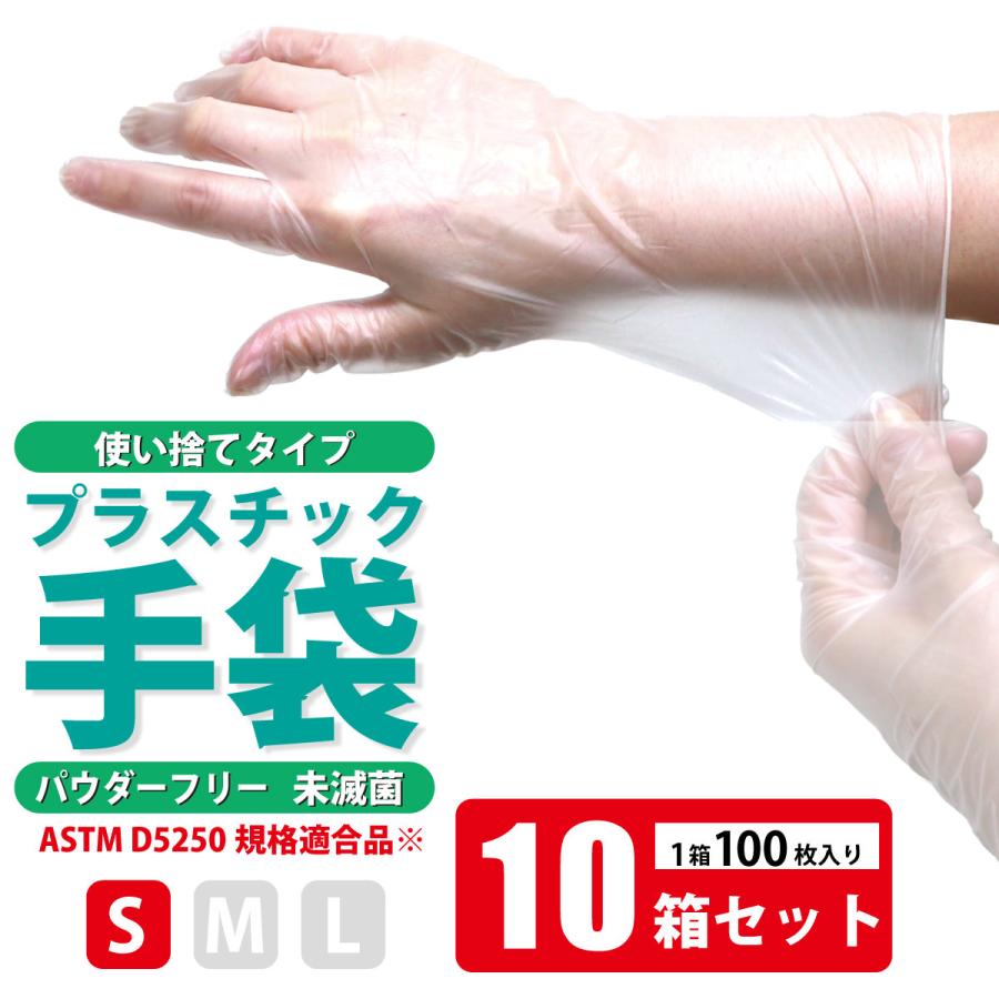 10箱セット】プラスチックグローブ（パウダーフリー・粉なし）100枚入 