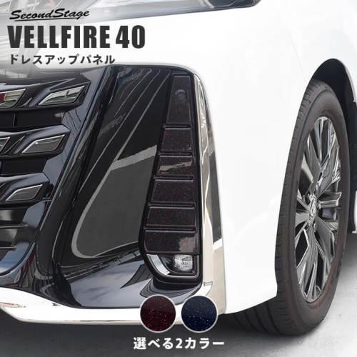 セカンドステージ ヴェルファイア 40系 フォグランプガーニッシュ