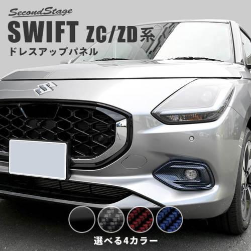 セカンドステージ スイフト ZCDDS/ZCEDS/ZDDDS/ZDEDS型 フォグランプ