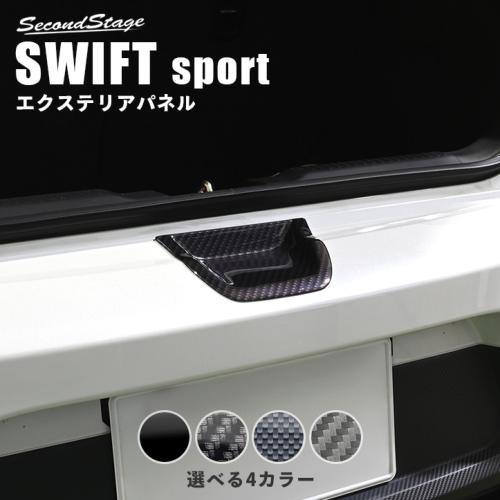 セカンドステージ スイフトスポーツ ZC33S リアハッチゲートカバー