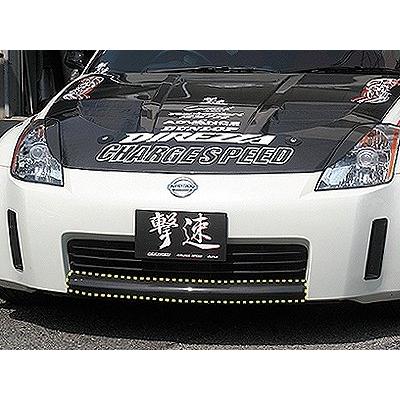 チャージスピード フェアレディZ Z33 前期 フロントバンパー エアダム