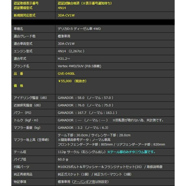 GANADOR（ガナドール） デリカD:5 3DA-CV1W 後期 マフラー GVE-040BL