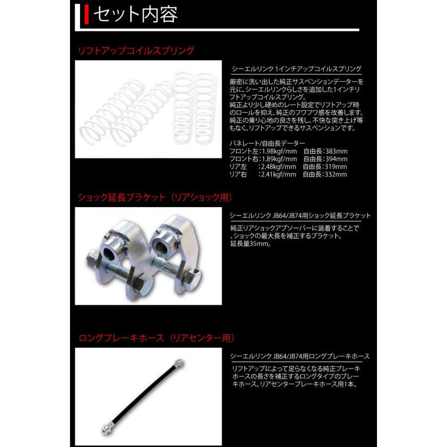 C.L.LINK（シーエルリンク） ジムニー JB64 シエラJB74 1インチ リフト