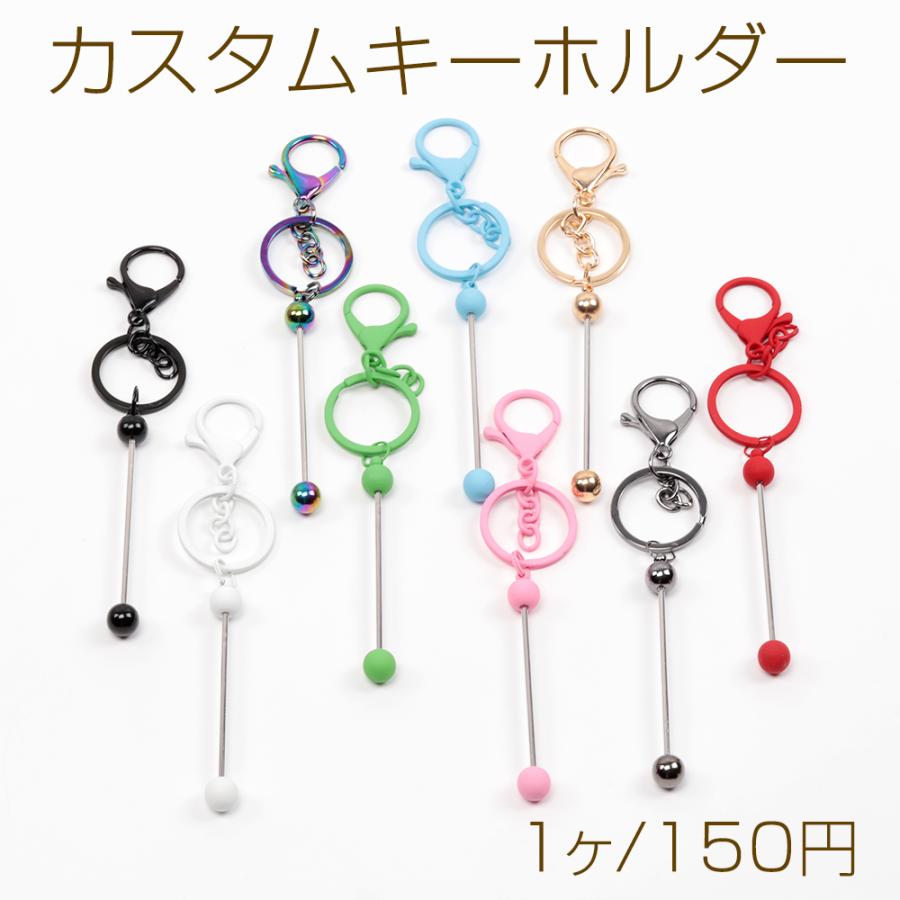 カスタムキーホルダー ビーズ通し棒付き オリジナルキーホルダー制作