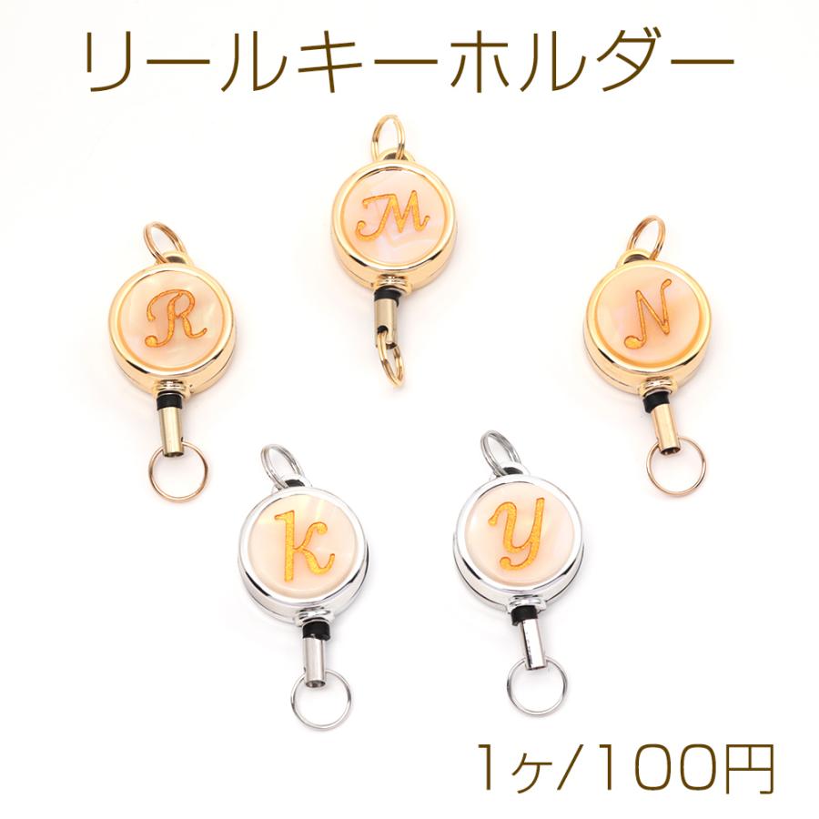 リールキーホルダー イニシャル刻印プレート付き シェル調 リール