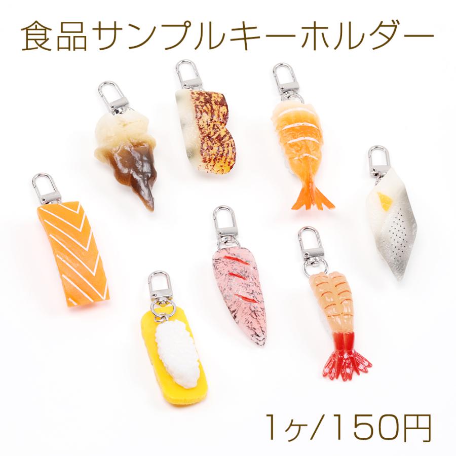 食品サンプルキーホルダー 寿司キーホルダー 貝 えび 玉子 サーモン