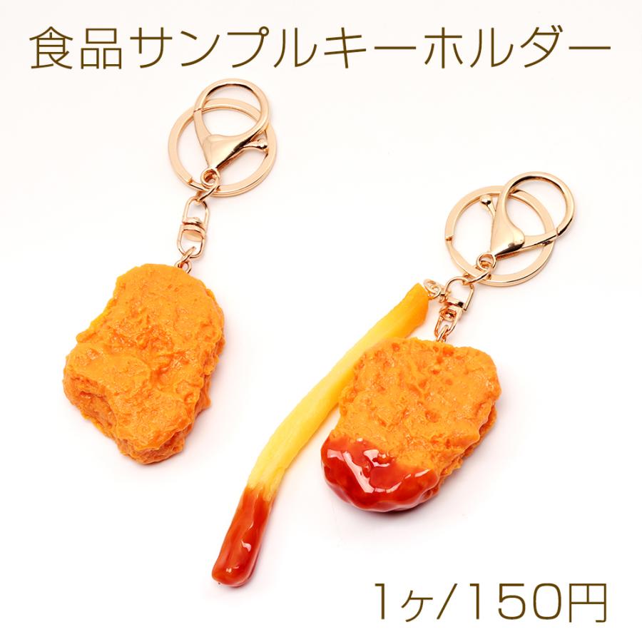 食品サンプルキーホルダー ポテナゲ チキンナゲット ファストフード
