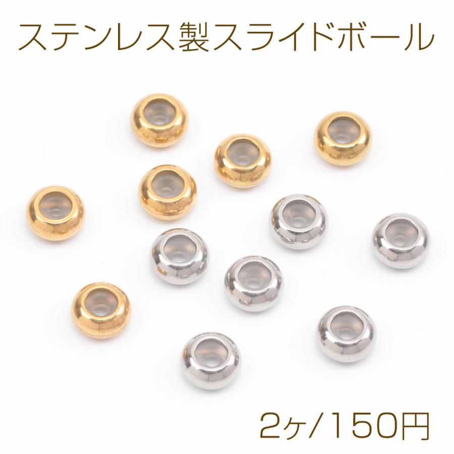 ステンレス製スライドボール ストッパービーズ 1穴 シリコン入り 14KGP 