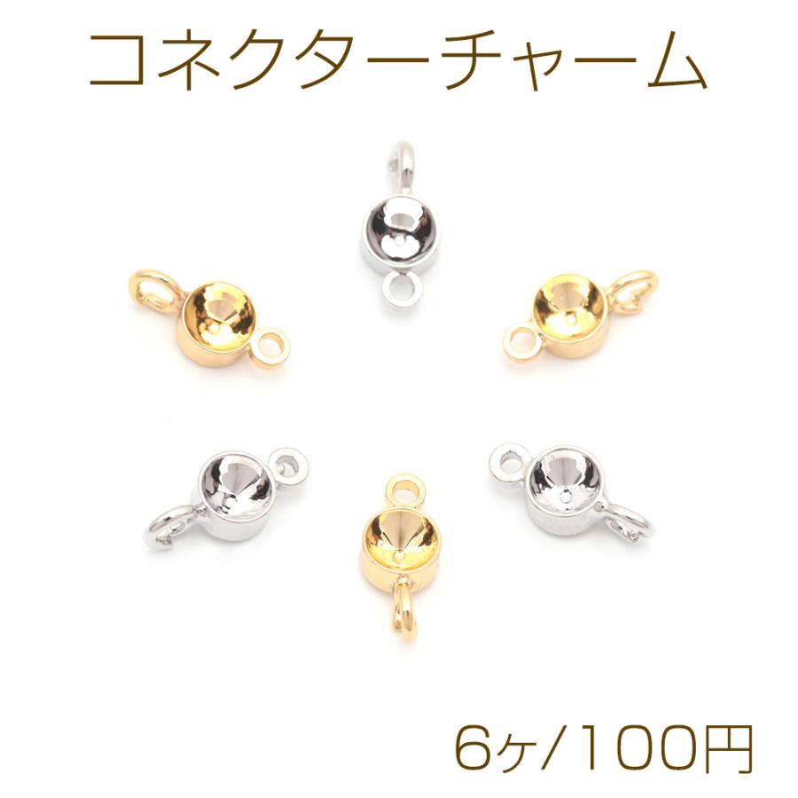 コネクターチャーム 石座 接続金具 連結 コネクター 2カン付き メタル