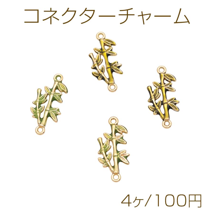 ハンドメイド オリジナルチャーム セット コネクター 詰め合わせセット コネクターチャーム 竹 接続金具 連結 コネクター 植物チャーム