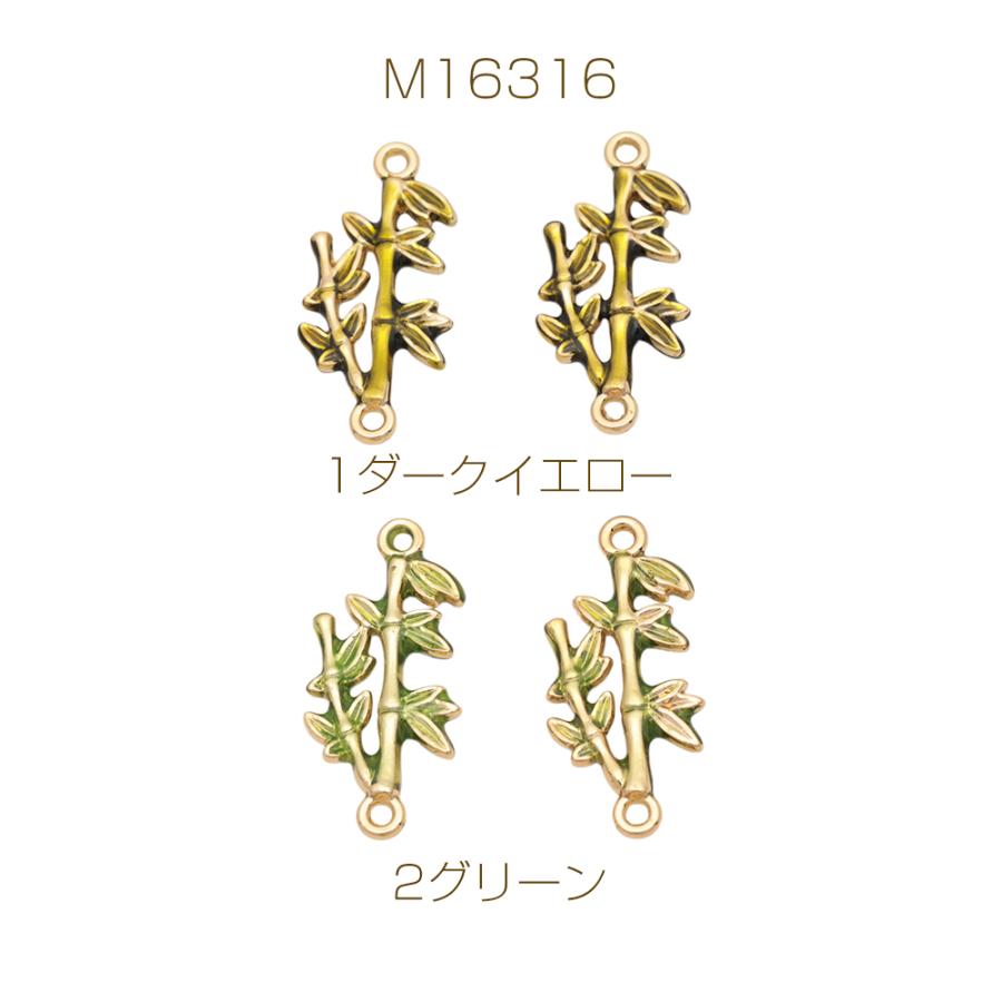 コネクターチャーム 竹 接続金具 連結 コネクター 植物チャーム