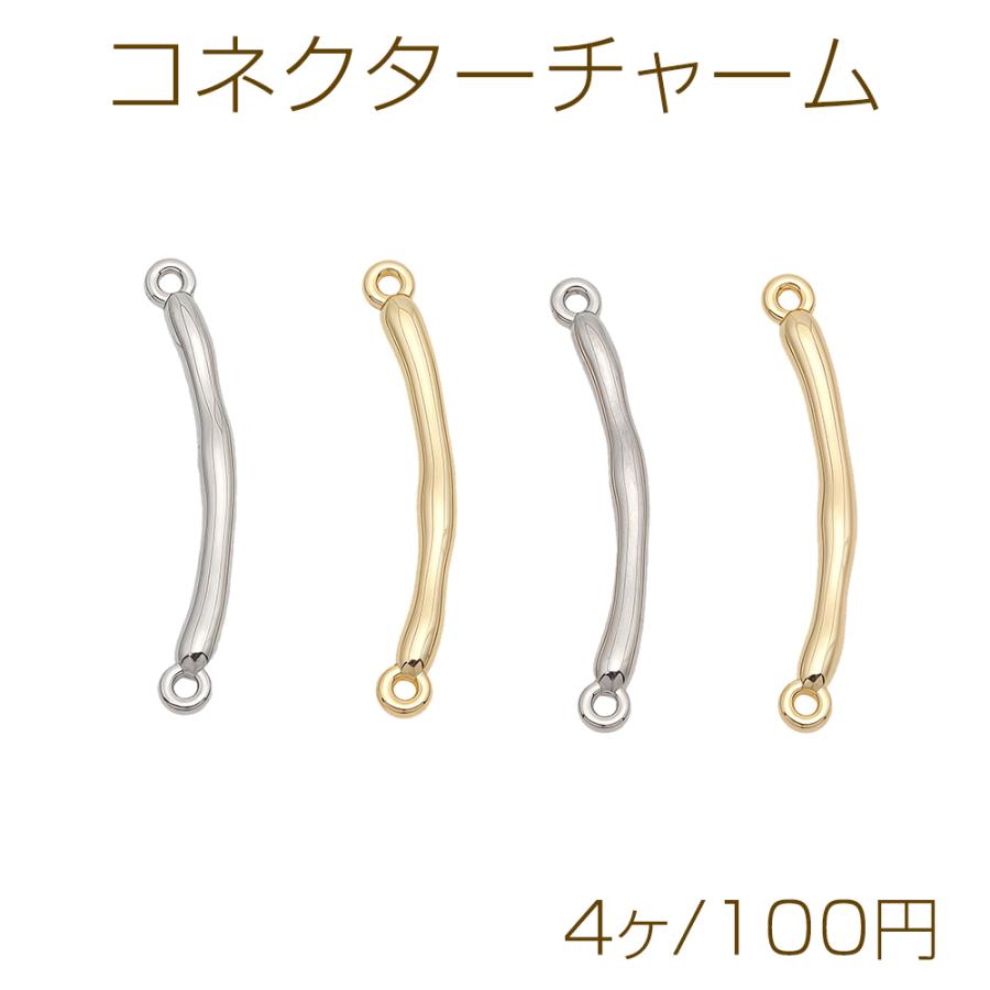 【404】ハンドメイド　オリジナルチャーム　コネクター コネクターチャーム カーブ 接続金具 連結パーツ コネクターパーツ 約3