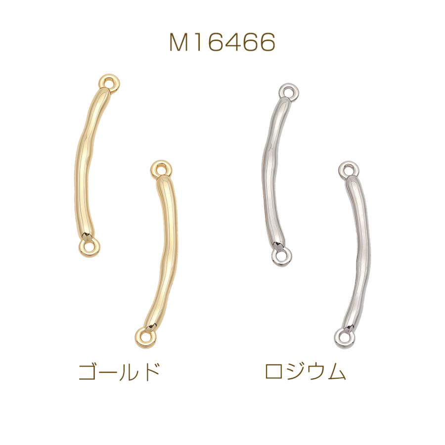 【523】ハンドメイド　オリジナルチャーム　コネクター コネクターチャーム カーブ 接続金具 連結パーツ コネクターパーツ 約3