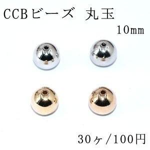 CCBビーズ 丸玉 10mm【30ヶ】｜custome-club