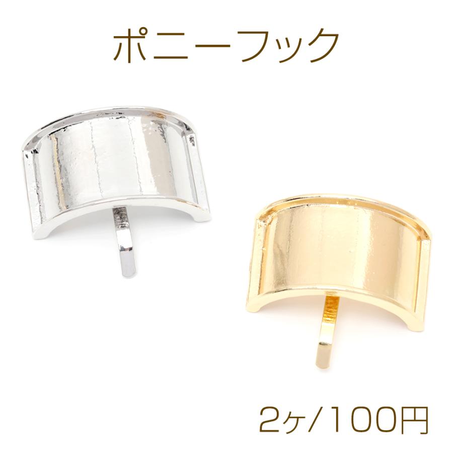 ポニーフック ヘアアクセサリー カーブ長方形皿 22 35mm ゴールド 2ヶ M3374 Costume Club 通販 Yahoo ショッピング