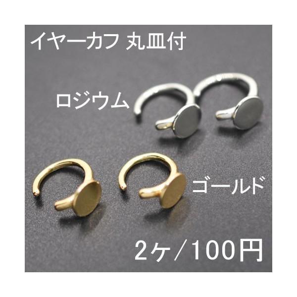 【Beads  Parts 即日発送】イヤーカフ 丸皿付 1ペア（2個入）