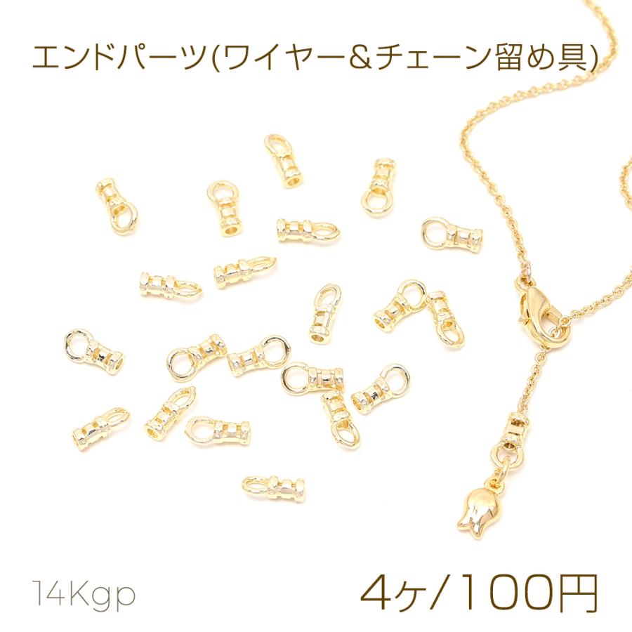 エンドパーツ(ワイヤー＆チェーン留め具) 4×7.5mm（4ヶ） : COSTUME