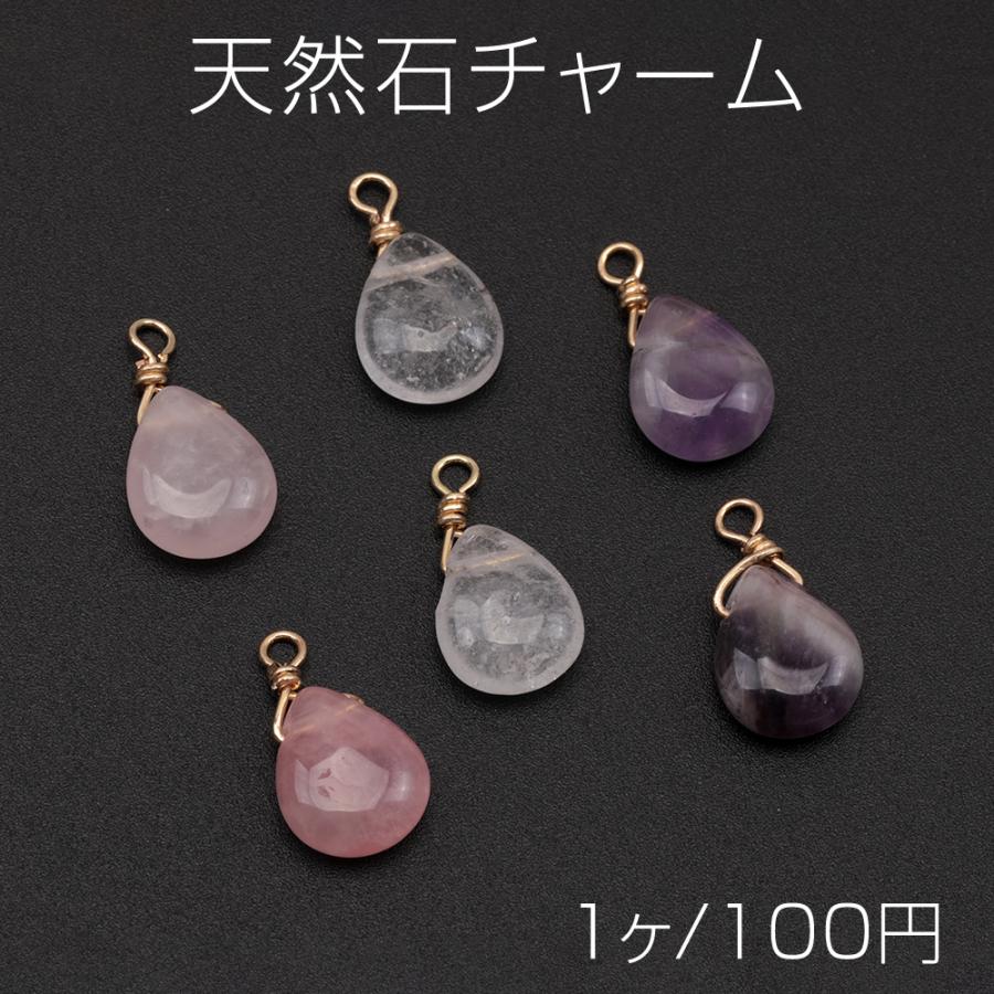 天然石チャーム しずく形 雫 カン付き アクセサリー制作におすすめ 約
