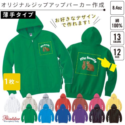 オリジナルジップパーカー作成 1枚から作成可 ※別途プリント料金必須