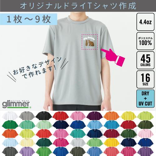 ドライTシャツ1枚〜9枚でのオリジナルTシャツ作成＠別途プリント料金必須！1枚＠1,130円 | 