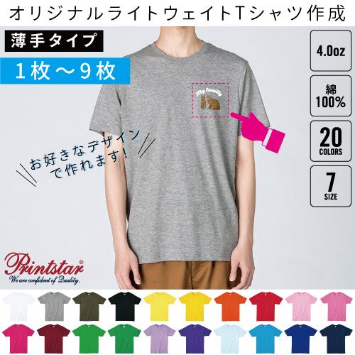 4.0オンス　ライトウェイトTシャツ1枚〜9枚でのオリジナルTシャツ作成＠別途プリント料金必須！1枚＠990円 | 