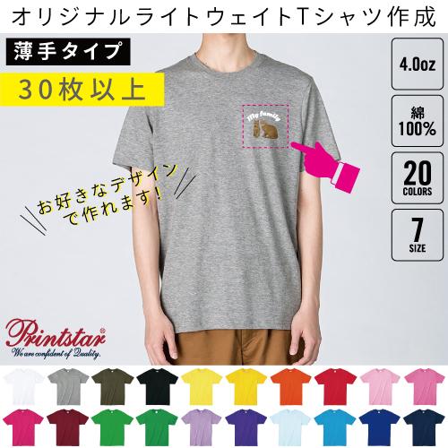 4.0オンス　ライトウェイトTシャツ30枚以上でのオリジナルTシャツ作成＠別途プリント料金必須！1枚＠770円 | 