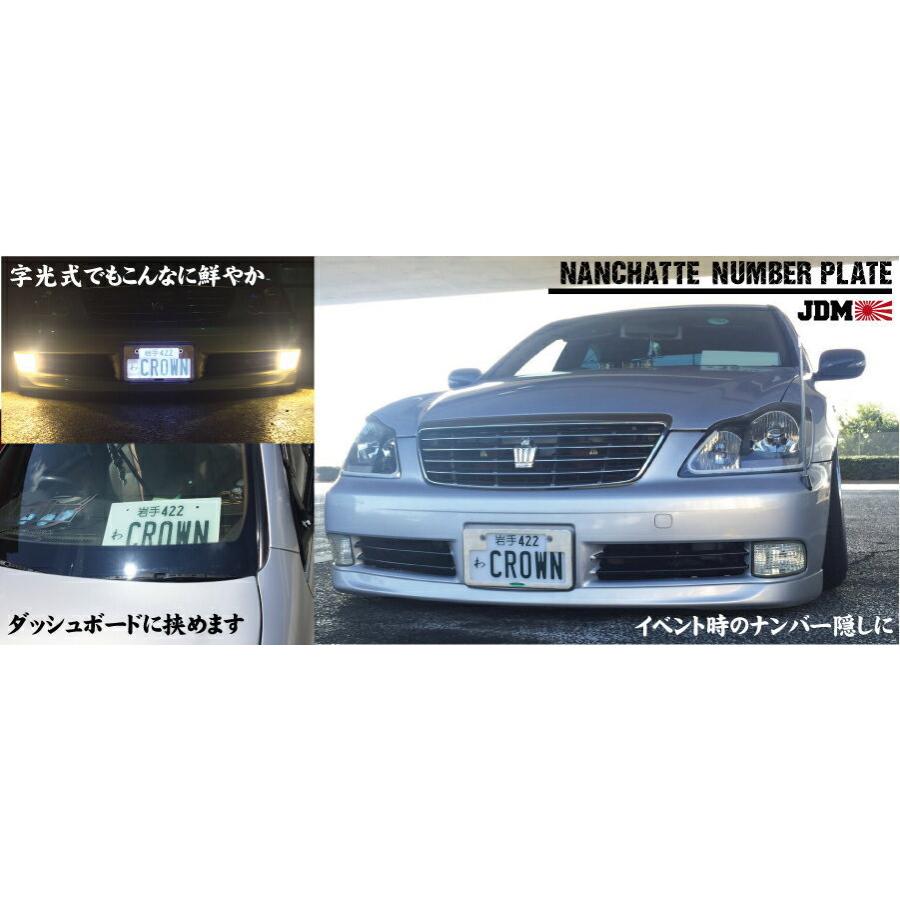 選べるカラーバリエーション 実物大 なんちゃってナンバープレート JDM