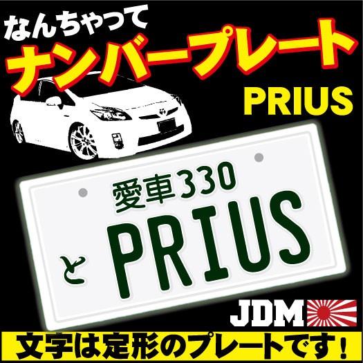 プリウス Prius なんちゃってナンバープレート Jdmプレートtoyota カーインテリア カーグッズ カー用品 カスタム Jdm0018 Custom Fan 通販 Yahoo ショッピング