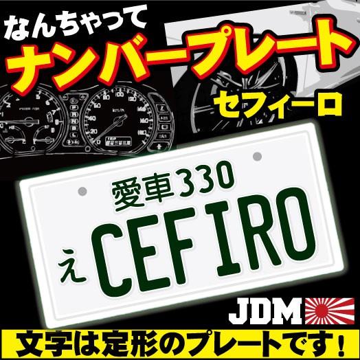 セフィーロ Cefiro なんちゃってナンバープレート Jdmプレートnissan カーインテリア カーグッズ カー用品 カスタム Jdm0049 Custom Fan 通販 Yahoo ショッピング