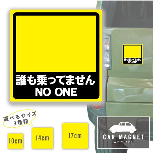誰も乗ってません NO ONE おもしろマグネット デカール 車用 