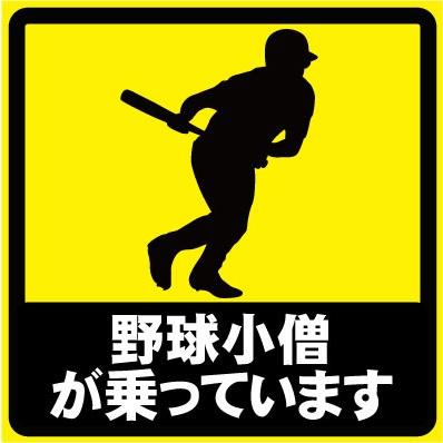 野球小僧が乗っています おもしろステッカー カーステッカー カーグッズ シール ユーモアステッカー ジョークグッズ 安全運転 St 0027 Custom Fan 通販 Yahoo ショッピング