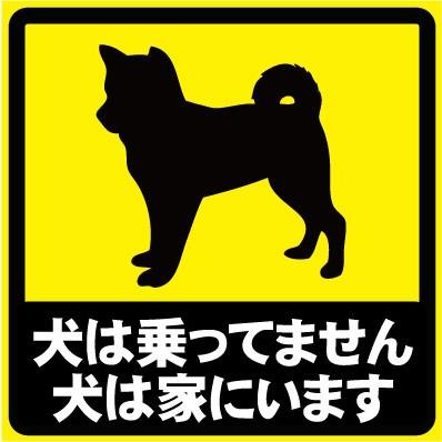 犬は乗ってません 犬は家にいます おもしろステッカー カー  