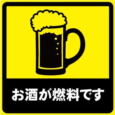 お酒が燃料です おもしろステッカー カーステッカー カーグッズ シール ユーモアステッカー ジョークグッズ 安全運転 St 0039 Custom Fan 通販 Yahoo ショッピング