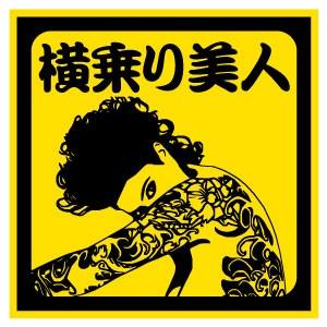 横乗り美人 おもしろステッカー カーステッカー カーグッズ バイク シール 雑貨 車 二輪 旧車 愛車 ドレスアップ カスタムカー | 